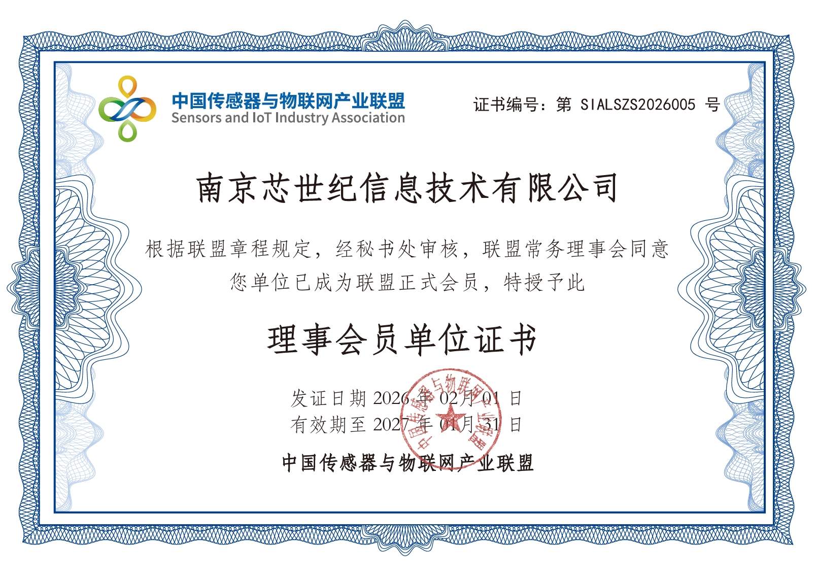 中国传感器与物联网产业联盟理事单位