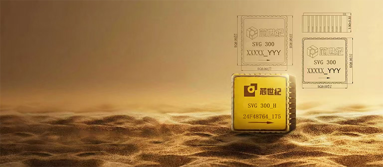 SVG系列MEMS陀螺仪